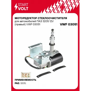 Моторедуктор стеклоочистителя для автомобилей ПАЗ 3205 12V (правый) VWF 03051 StartVolt
