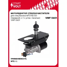 Моторедуктор стеклоочистителя для спецтехники МТЗ-82 12V (передний, к-т с устан. панелью) VWF 0601 StartVolt