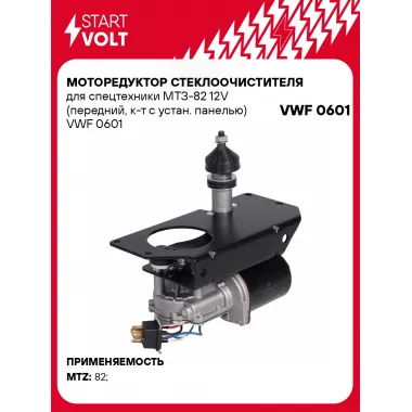 Моторедуктор стеклоочистителя для спецтехники МТЗ-82 12V (передний, к-т с устан. панелью) VWF 0601 StartVolt