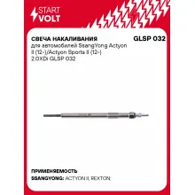 Свеча накаливания для автомобилей SsangYong Actyon II (12-)/Actyon Sports II (12-) 2.0XDi GLSP 032 StartVolt