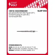 Свеча накаливания для автомобилей VAG Tiguan (07-) 2.0TDI/Touareg (11-)/Q7 (15-) 3.0TDI GLSP 002 StartVolt
