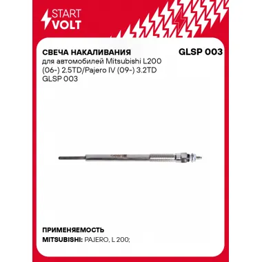 Свеча накаливания для автомобилей Mitsubishi L200 (06-) 2.5TD/Pajero IV (09-) 3.2TD GLSP 003 StartVolt