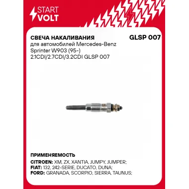 Свеча накаливания для автомобилей Mercedes-Benz Sprinter W903 (95-) 2.1CDI/2.7CDI/3.2CDI GLSP 007 StartVolt