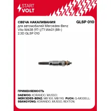 Свеча накаливания для автомобилей Mercedes-Benz Vito W638 (97-)/T1 W601 (88-) 2.3D GLSP 010 StartVolt