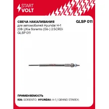 Свеча накаливания для автомобилей Hyundai H-1 (08-)/Kia Sorento (06-) 2.5CRDi GLSP 011 StartVolt