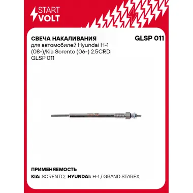 Свеча накаливания для автомобилей Hyundai H-1 (08-)/Kia Sorento (06-) 2.5CRDi GLSP 011 StartVolt
