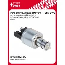 Реле втягивающее стартера для автомобилей Лада Kalina II/Granta/Vesta/XRay MT/AT VSR 0190 StartVolt