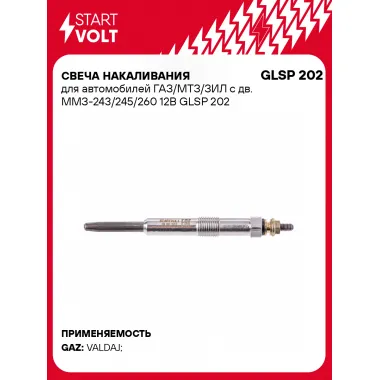 Свеча накаливания для автомобилей ГАЗ/МТЗ/ЗИЛ с дв. ММЗ-243/245/260 12В GLSP 202 StartVolt