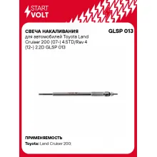 Свеча накаливания для автомобилей Toyota Land Cruiser 200 (07-) 4.5TD/Rav 4 (12-) 2.2D GLSP 013 StartVolt