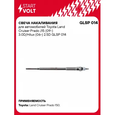 Свеча накаливания для автомобилей Toyota Land Cruiser Prado J15 (09-) 3.0D/Hilux (06-) 2.5D GLSP 014 StartVolt