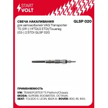 Свеча накаливания для автомобилей VAG Transporter T5 (09-) 1.9TDI/2.5TDI/Touareg (02-) 2.5TDI GLSP 020 StartVolt