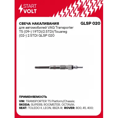 Свеча накаливания для автомобилей VAG Transporter T5 (09-) 1.9TDI/2.5TDI/Touareg (02-) 2.5TDI GLSP 020 StartVolt