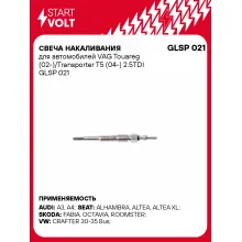 Свеча накаливания для автомобилей VAG Touareg (02-)/Transporter T5 (04-) 2.5TDI GLSP 021 StartVolt