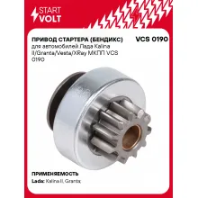Привод стартера (бендикс) для автомобилей Лада Kalina II/Granta/Vesta/XRay МКПП VCS 0190 StartVolt