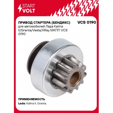 Привод стартера (бендикс) для автомобилей Лада Kalina II/Granta/Vesta/XRay МКПП VCS 0190 StartVolt