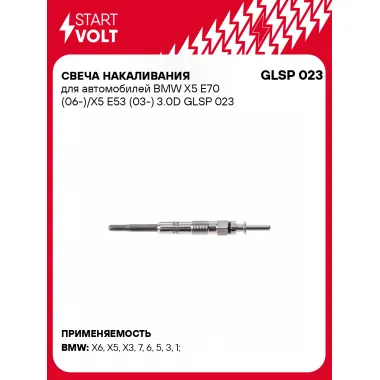 Свеча накаливания для автомобилей BMW (1 3 5 6 7 X3 X5 X6) STARTVOLT GLSP 023