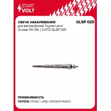 Свеча накаливания для автомобилей Toyota Land Cruiser 90 (96-) 3.0TD GLSP 025 StartVolt