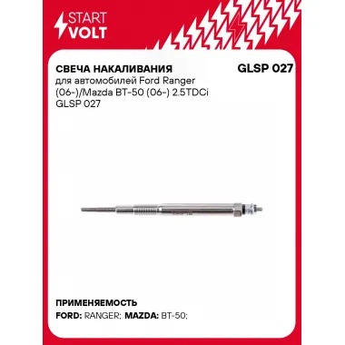 Свеча накаливания для автомобилей Ford Ranger (06-)/Mazda BT-50 (06-) 2.5TDCi GLSP 027 StartVolt