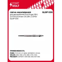 Свеча накаливания для автомобилей Ford Kuga (08-) 2.0TDCi/Citroen C5 (08-) 2.0HDi GLSP 030 StartVolt