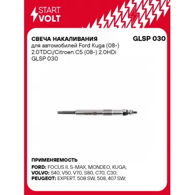 Свеча накаливания для автомобилей Ford Kuga (08-) 2.0TDCi/Citroen C5 (08-) 2.0HDi GLSP 030 StartVolt