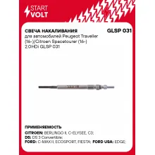 Свеча накаливания для автомобилей Peugeot Traveller (16-)/Citroen Spacetourer (16-) 2.0HDi GLSP 031 StartVolt