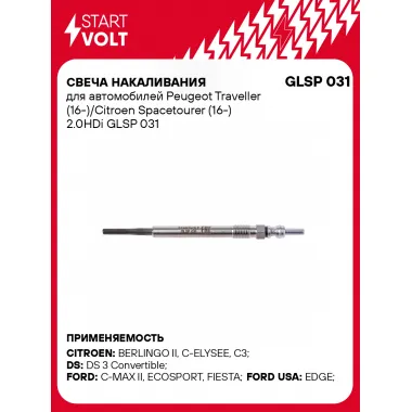 Свеча накаливания для автомобилей Peugeot Traveller (16-)/Citroen Spacetourer (16-) 2.0HDi GLSP 031 StartVolt