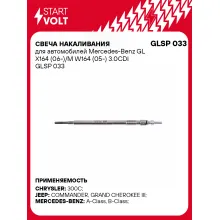 Свеча накаливания для автомобилей Mercedes-Benz GL X164 (06-)/M W164 (05-) 3.0CDI GLSP 033 StartVolt