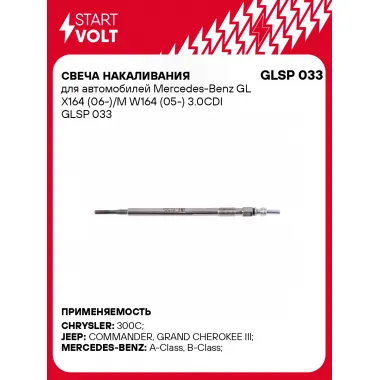Свеча накаливания для автомобилей Mercedes-Benz GL X164 (06-)/M W164 (05-) 3.0CDI GLSP 033 StartVolt