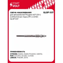 Свеча накаливания для автомобилей Peugeot 607 (00-) 2.2HDi/Citroen Xsara (99-) 2.0HDi GLSP 037 StartVolt