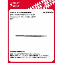 Свеча накаливания для автомобилей Land Rover Freelander II (06-) 2.2TD GLSP 039 StartVolt