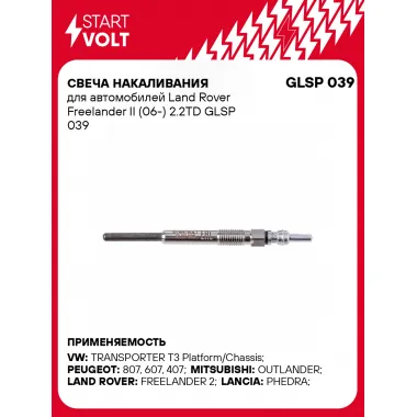 Свеча накаливания для автомобилей Land Rover Freelander II (06-) 2.2TD GLSP 039 StartVolt