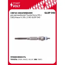 Свеча накаливания для автомобилей Toyota Dyna (95-) 2.8D/Hiace IV (95-) 2.4D GLSP 043 StartVolt