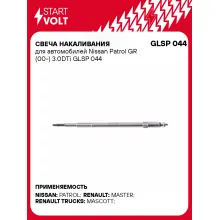 Свеча накаливания для автомобилей Nissan Patrol GR (00-) 3.0DTi GLSP 044 StartVolt