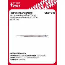 Свеча накаливания для автомобилей Ford Transit (11-)/Peugeot Boxer (11-) 2.2TDCi GLSP 045 StartVolt