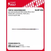 Свеча накаливания для автомобилей Mercedes-Benz GLK X204 (08-) 2.1CDI/GL X164 (06-) 3.0CDI GLSP 046 StartVolt