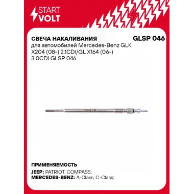 Свеча накаливания для автомобилей Mercedes-Benz GLK X204 (08-) 2.1CDI/GL X164 (06-) 3.0CDI GLSP 046 StartVolt
