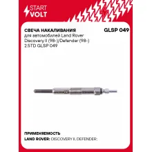 Свеча накаливания для автомобилей Land Rover Discovery II (98-)/Defender (98-) 2.5TD GLSP 049 StartVolt