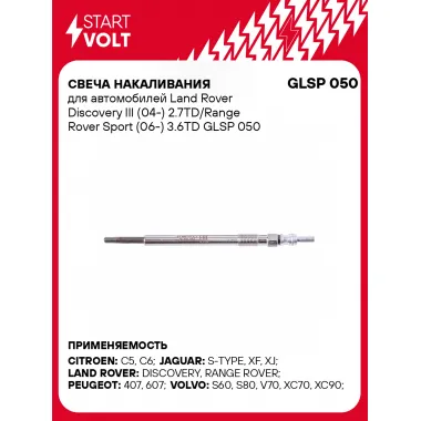 Свеча накаливания для автомобилей Land Rover Discovery III (04-) 2.7TD/Range Rover Sport (06-) 3.6TD GLSP 050 StartVolt
