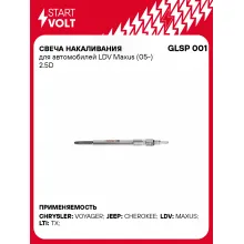Свеча накаливания для автомобилей LDV Maxus (05-) 2.5D GLSP 001 StartVolt