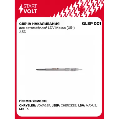 Свеча накаливания для автомобилей LDV Maxus (05-) 2.5D GLSP 001 StartVolt