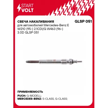 Свеча накаливания для автомобилей Mercedes-Benz E W210 (95-) 2.1CDI/G W463 (96-) 3.0D GLSP 051 StartVolt