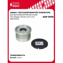 Шкив с обгонной муфтой генератора для автомобилей Renault Duster (10-)/Nissan Terrano (10-) 2.0i SGP 0905 StartVolt