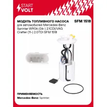 Модуль топливного насоса для автомобилей Mercedes-Benz Sprinter W906 (06-) 2.1CDI/VAG Crafter (11-) 2.0TDI SFM 1518 StartVolt