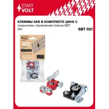 Клеммы АКБ в комплекте цинк с покрытием, прижимная планка SBT 021 StartVolt
