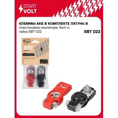 Клеммы АКБ в комплекте латунь в пластиковом изоляторе, болт и гайка SBT 022 StartVolt