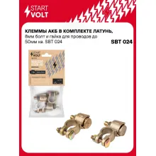 Клеммы АКБ в комплекте латунь, 8мм болт и гайка для проводов до 50мм кв. SBT 024 StartVolt