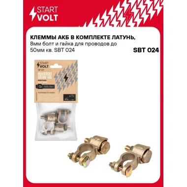 Клеммы АКБ в комплекте латунь, 8мм болт и гайка для проводов до 50мм кв. SBT 024 StartVolt