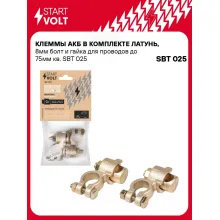 Клеммы АКБ в комплекте латунь, 8мм болт и гайка для проводов до 75мм кв. SBT 025 StartVolt