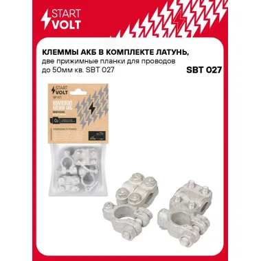 Клеммы АКБ в комплекте латунь, две прижимные планки для проводов до 50мм кв. SBT 027 StartVolt