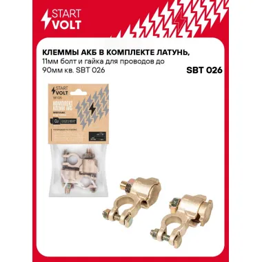 Клеммы АКБ в комплекте латунь, 11мм болт и гайка для проводов до 90мм кв. SBT 026 StartVolt